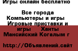 Игры онлайн бесплатно - Все города Компьютеры и игры » Игровые приставки и игры   . Ханты-Мансийский,Когалым г.